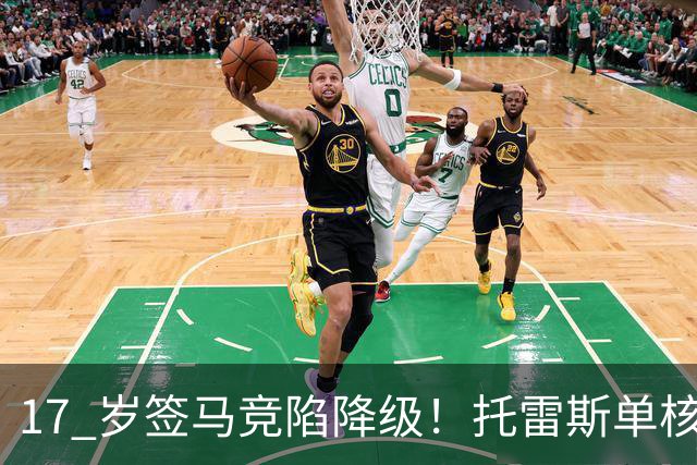 17 岁签马竞陷降级！托雷斯单核冲西甲，这段往事为何戳中球迷？